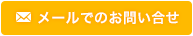 メールでのお問い合わせ