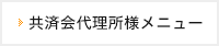 共済会代理所様メニュー