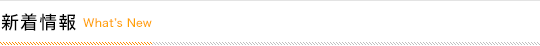 新着情報